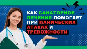 Как санаторное лечение помогает при панических атаках и тревожности